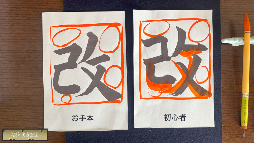 朱で添削済みの手本と初心者の書(サンプル画像)